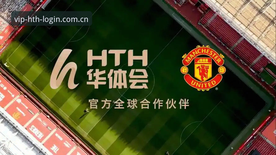 华体会官方链接 HTH体育平台深度解析:华体会官方链接的运营逻辑与用户体验全揭秘